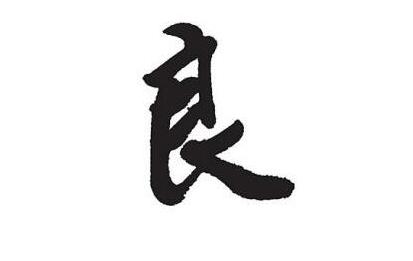 良字五行属什么?