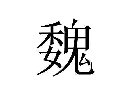 魏姓的来源及分布