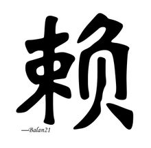 赖姓的来源及分布