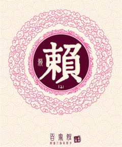 赖姓的来源及分布
