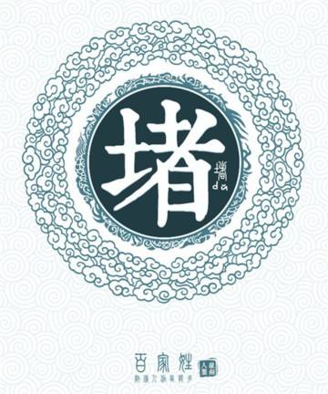 堵姓的来源及分布