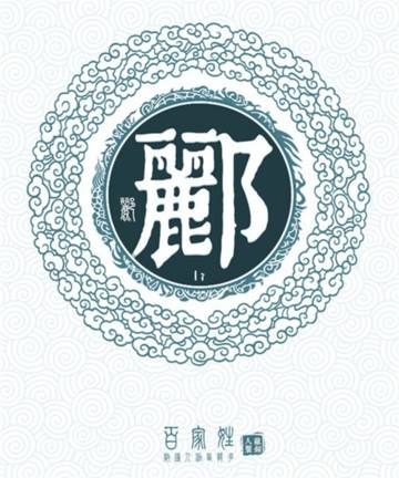 郦姓的来源及分布