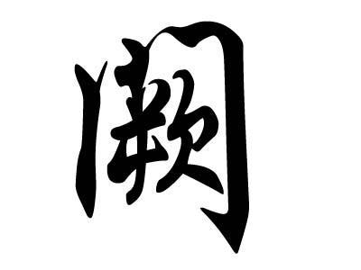 阙姓的来源及分布
