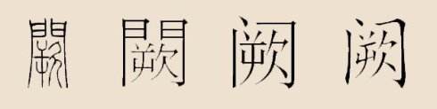 阙姓的来源及分布