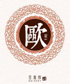 欧姓的来源及分布