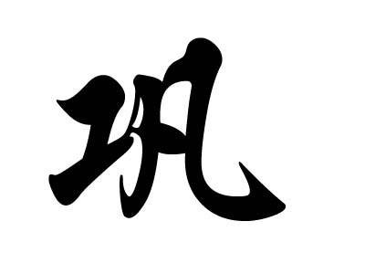 巩姓的来源及分布