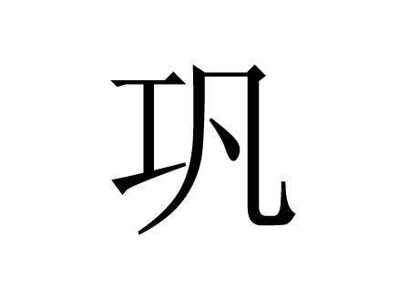 巩姓的来源及分布