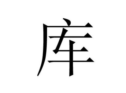 厍姓的来源及分布