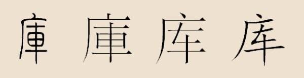 厍姓的来源及分布