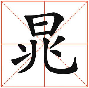 晁姓的来源及分布