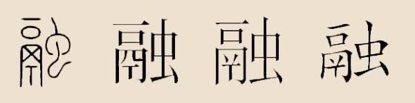 融姓的来源及分布