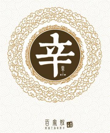 辛姓的来源及分布