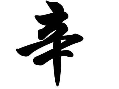 辛姓的来源及分布