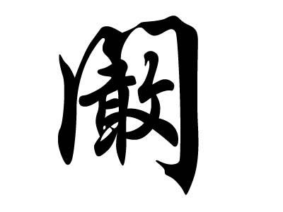 阚姓的来源及分布