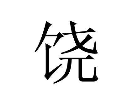 饶姓的来源及分布