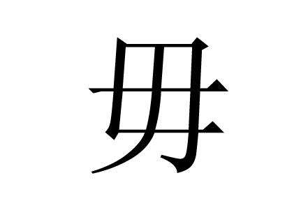 毋姓的来源及分布