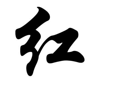 红姓的来源及分布