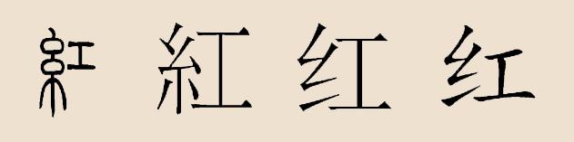 红姓的来源及分布