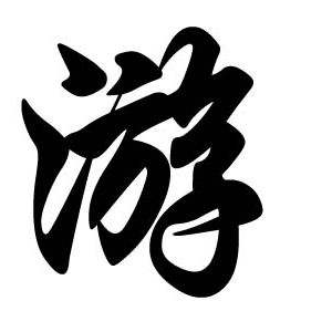 游姓的来源及分布