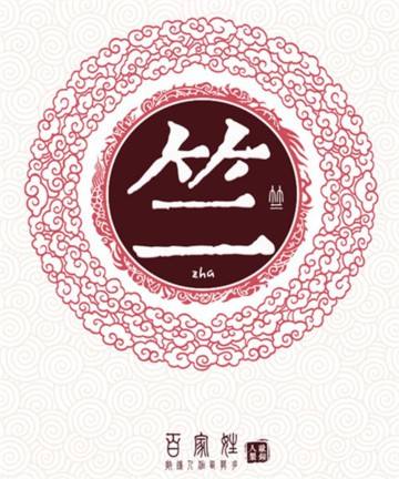 竺姓的来源及分布
