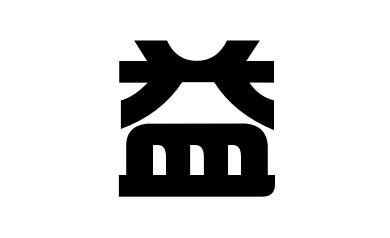 益姓的来源及分布