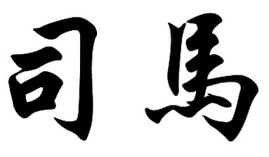 司马姓的来源及分布