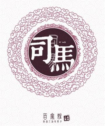 司马姓的来源及分布