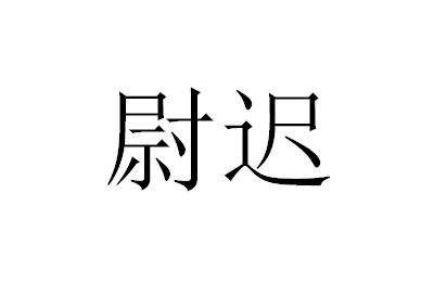 尉迟姓的来源及分布