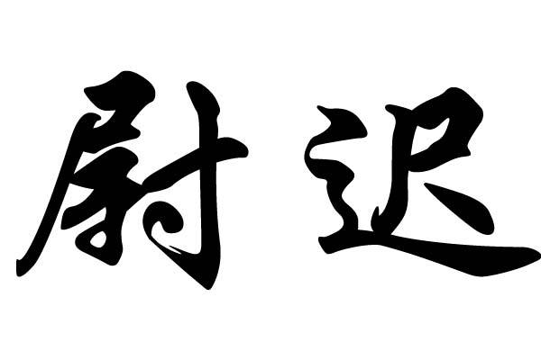 尉迟姓的来源及分布