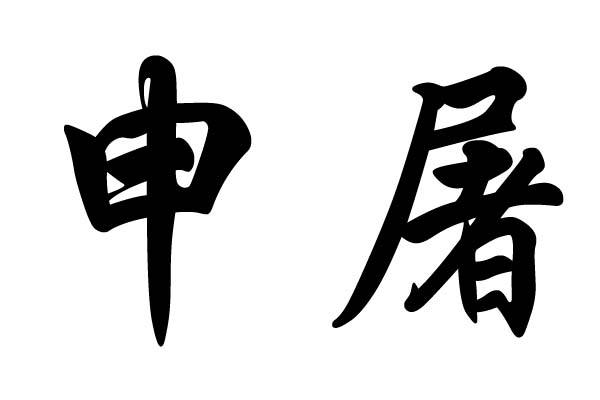 申屠姓的来源及分布