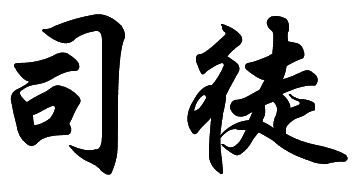 司徒姓的来源及分布