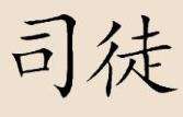 司徒姓的来源及分布