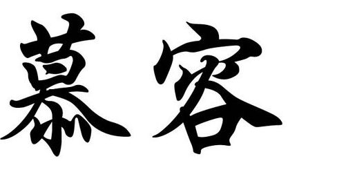 慕容姓的来源及分布