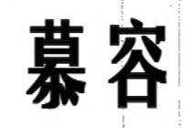 慕容姓的来源及分布
