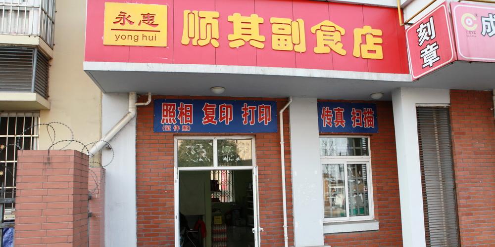 好听的副食店店名