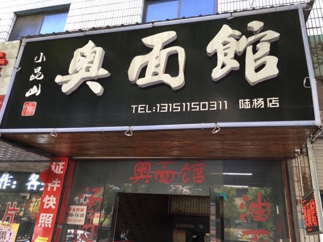 个个经典的昆山面馆店铺名字
