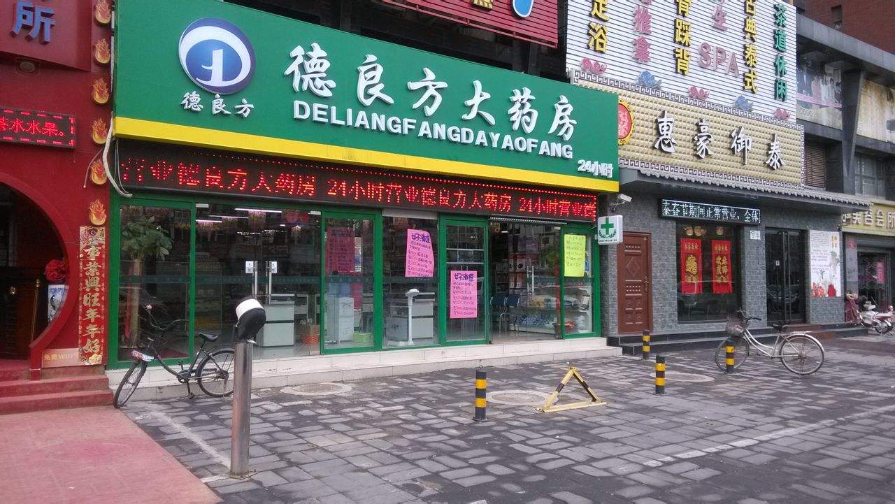 吉祥普善的大药房店铺名称